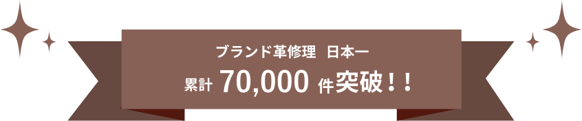 ブランド革修理 日本一 累計70,000件突破！！